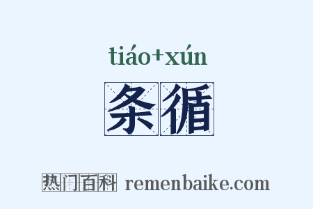 条循是什么意思的图片